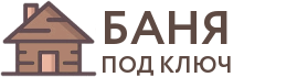Бани под ключ в Дюртюлях